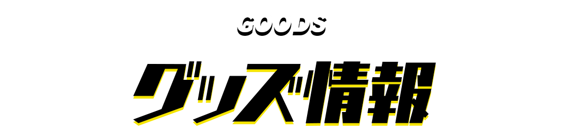 グッズ情報
