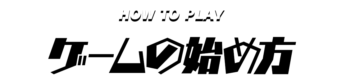 ゲームの始め方
