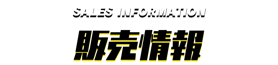 販売情報