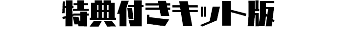 特典付きキット版