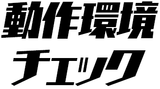動作環境チェック
