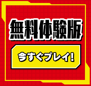 無料体験版 今すぐプレイ！