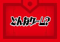 どんなゲーム？