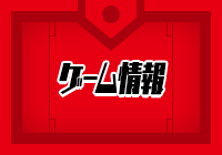 ゲーム情報