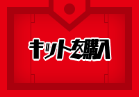 キットを購入