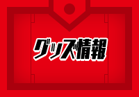 グッズ情報