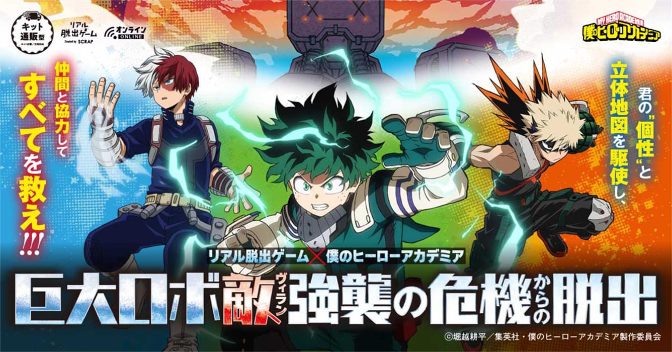 リアル脱出ゲーム×僕のヒーローアカデミア『巨大ロボ敵（ヴィラン）強襲の危機からの脱出』
