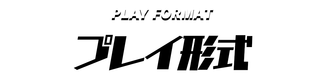 プレイ形式