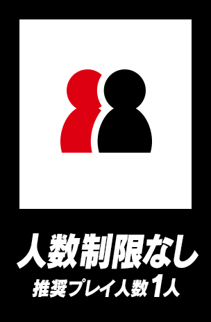 人数制限なし 推奨プレイ人数1人