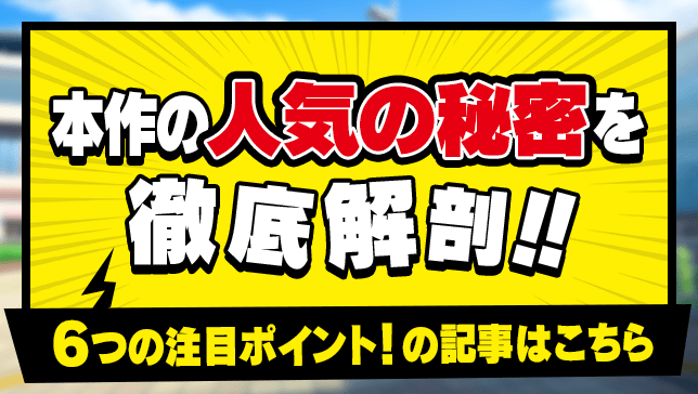 本作の人気の秘密を徹底解剖 6つの注目ポイント！の記事はこちら