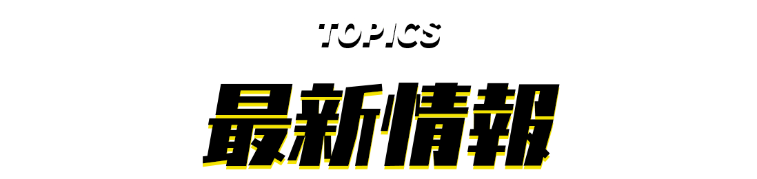 最新情報