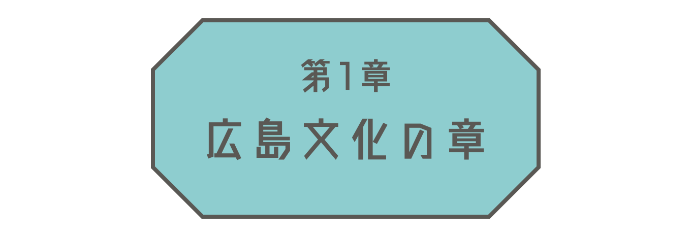 第1章 広島文化の章