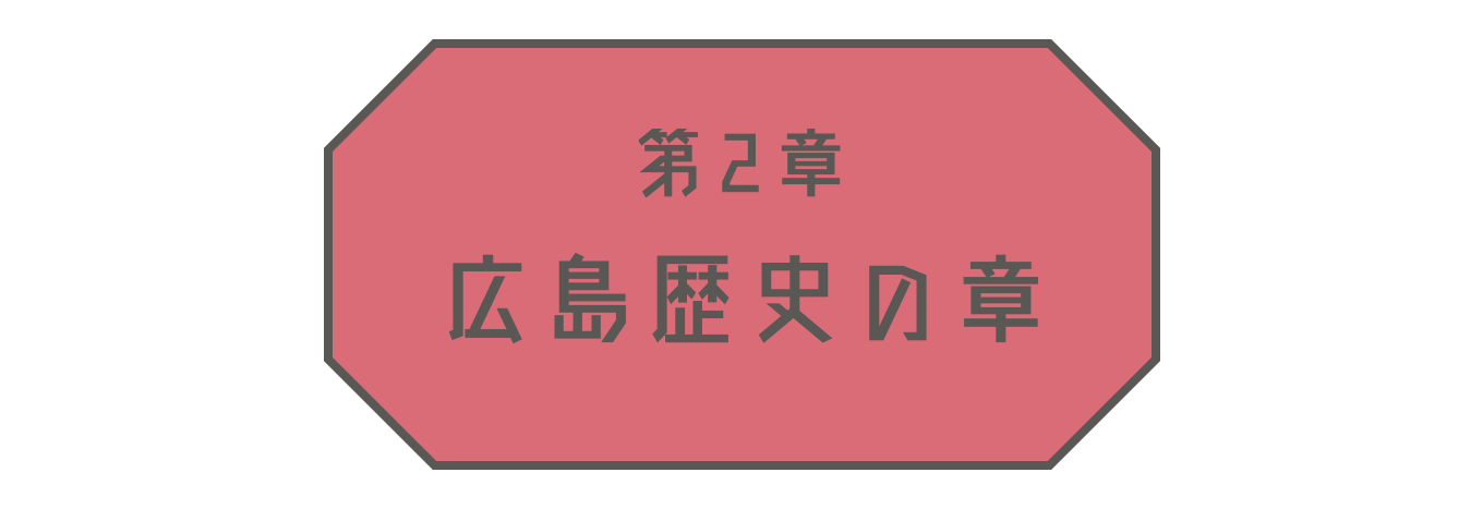 第2章 広島カルチャーの旅