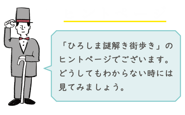 「ひろしま謎解き街歩き」のヒントページです