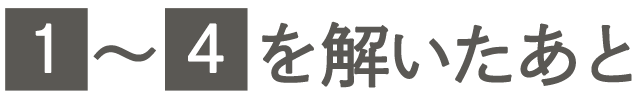 1-4を解いたあと