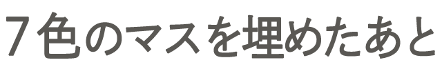 7色のマスを埋めたあと