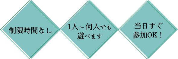 制限時間なし/1人～何人でも遊べます/当日すぐ参加OK！