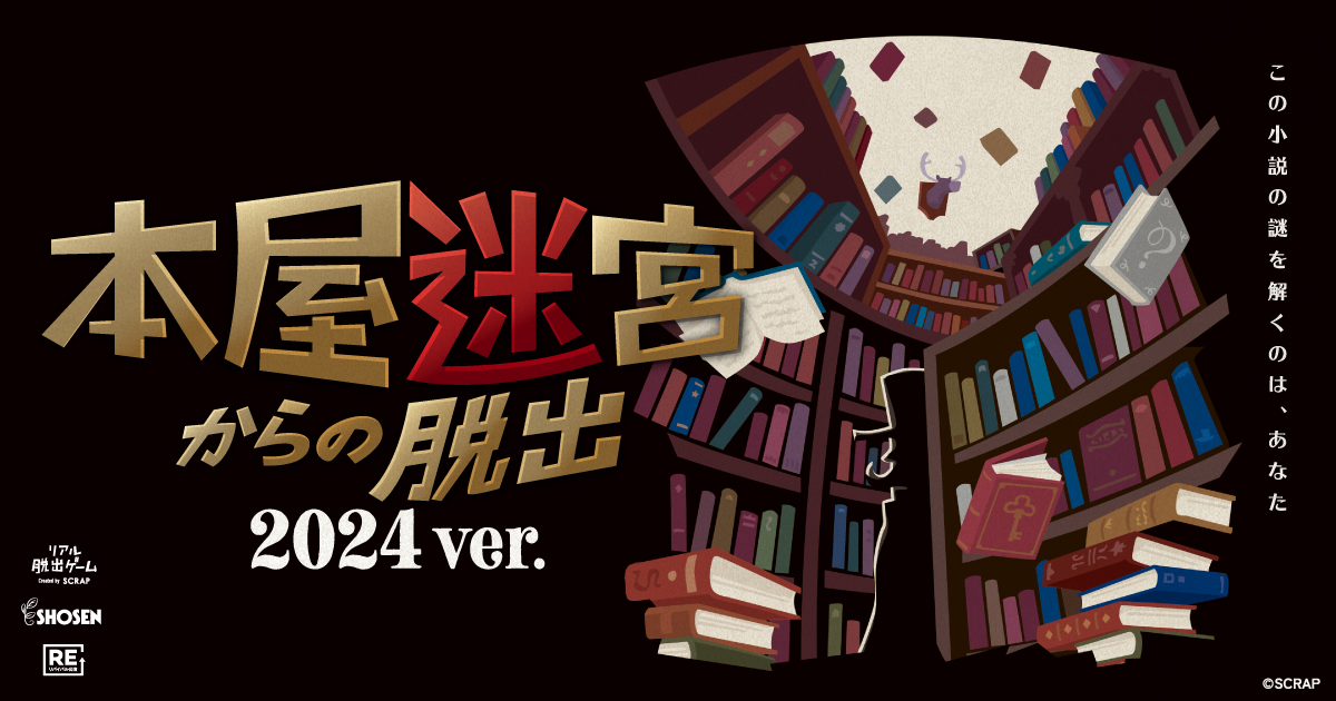 公式サイト｜リアル脱出ゲーム『本屋迷宮からの脱出 2024 ver.』
