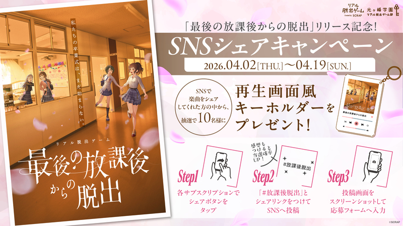 『最後の放課後からの脱出』イベントテーマソング「最後の放課後からの脱出」リリース記念！　SNSシェアキャンペーン開催！