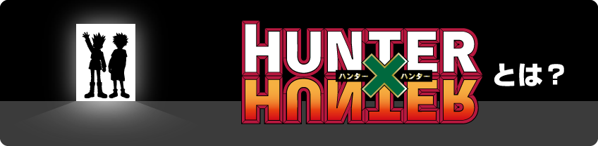 HUNTERxHUNTERとは
