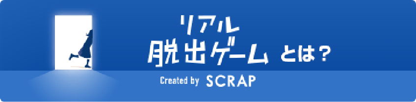 リアル脱出ゲームとは
