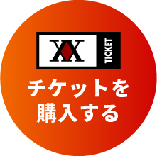 チケットを購入する