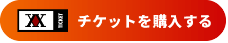 チケットを購入する