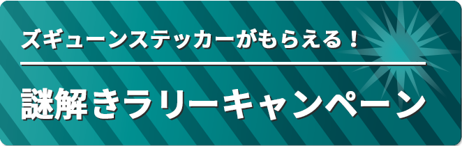 ズギューンステッカーがもらえる！謎解きラリーキャンペーン