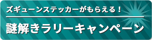 ズギューンステッカーがもらえる！謎解きラリーキャンペーン