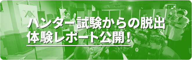 ハンター試験からの脱出体験レポート公開！