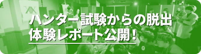 ハンター試験からの脱出体験レポート公開！
