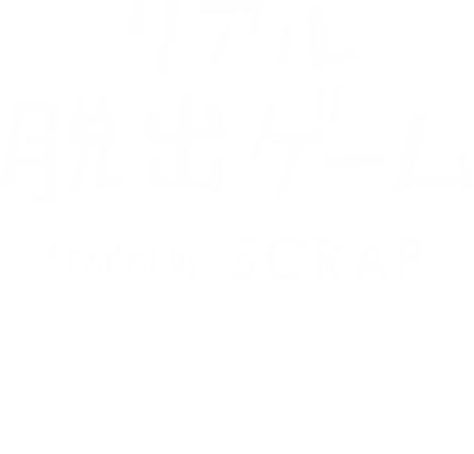 リアル脱出ゲームとは