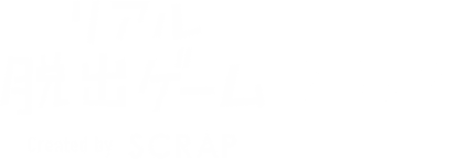 リアル脱出ゲームとは