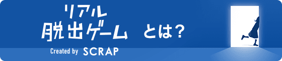 リアル脱出ゲームとは
