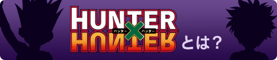 HUNTERxHUNTERとは