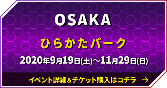 ひらかたパーク　2020年9月19日(土)～11月29日(日)