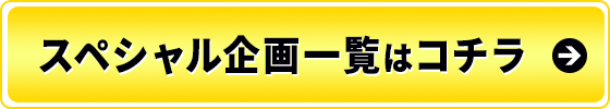 スペシャル企画一覧はコチラから