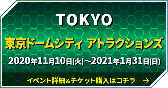 東京ドームシティ アトラクションズ 2020年11月10日(火)～20201年1月31日(日)