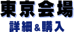 東京公演