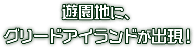 遊園地に、グリードアイランドが出現！
