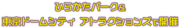 ひらかたパーク＆東京ドームシティ アトラクションズで開催