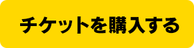 チケットを購入する