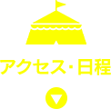 アクセス・日程