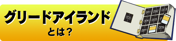 グリードアイランドとは？