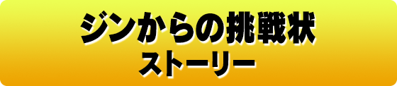 ジンからの挑戦状 ストーリー