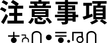 注意事項