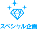 スペシャル企画