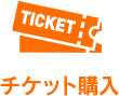 チケット購入