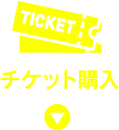 チケット購入