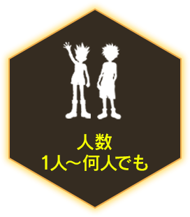 人数：1人～何人でも